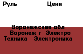 Руль Speed Link › Цена ­ 1 000 - Воронежская обл., Воронеж г. Электро-Техника » Электроника   . Воронежская обл.